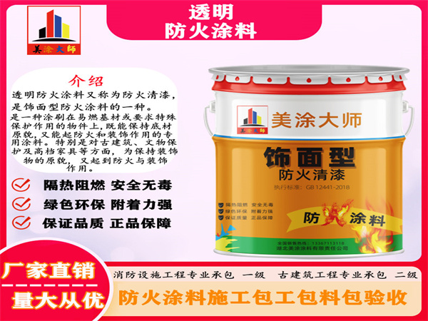 万秀透明防火涂料